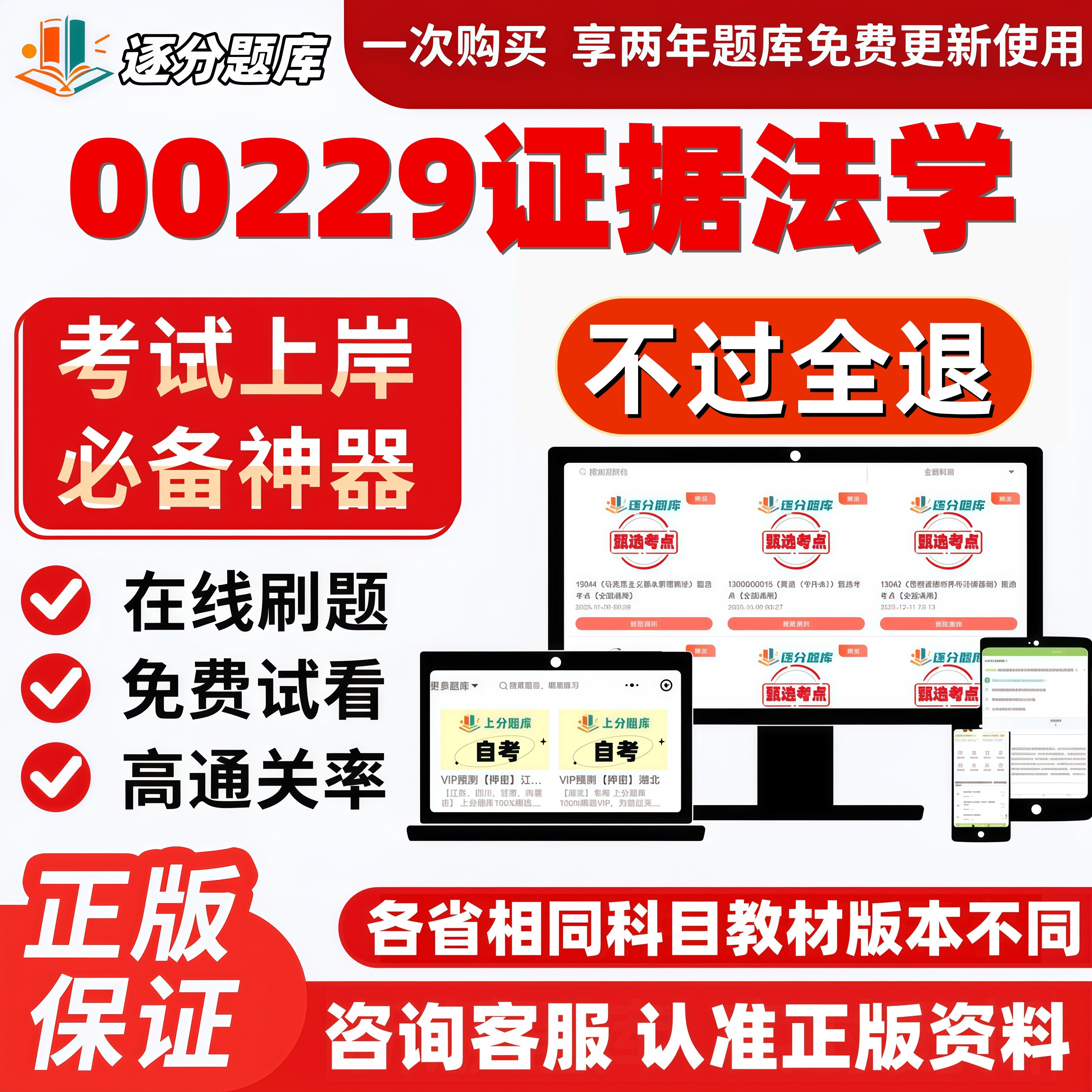 自考00229证据法学专升本在线刷题精选题库考试题库软件
