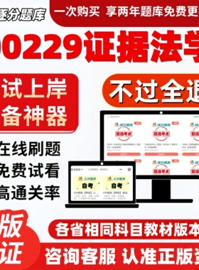 自考00229证据法学专升本在线刷题精选题库考试题库软件
