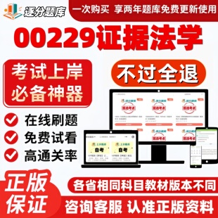 自考00229证据法学专升本在线刷题精选题库考试题库软件