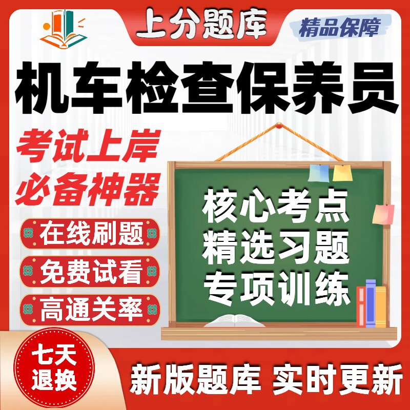 铁路职业技能鉴定机车检查保养员初级中级高级技师考试题在线刷题