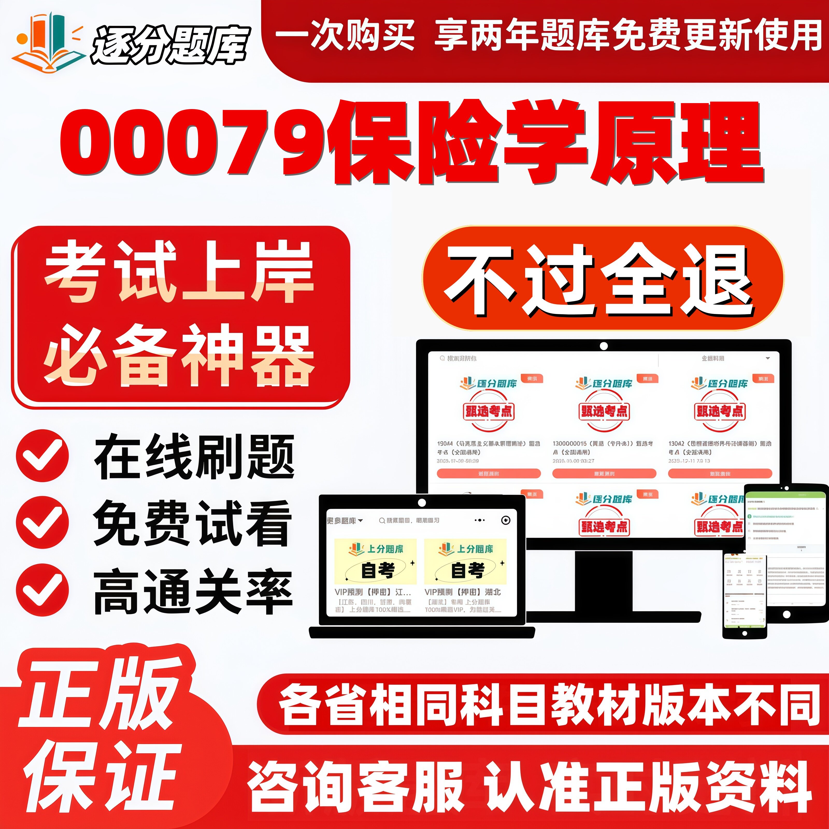 自考00079保险学原理专升本在线刷题精选题库考试题库软件
