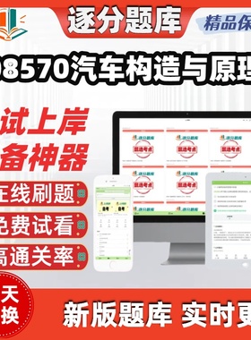 自考08570汽车构造与原理专升本在线刷题精选题库考试题库软件