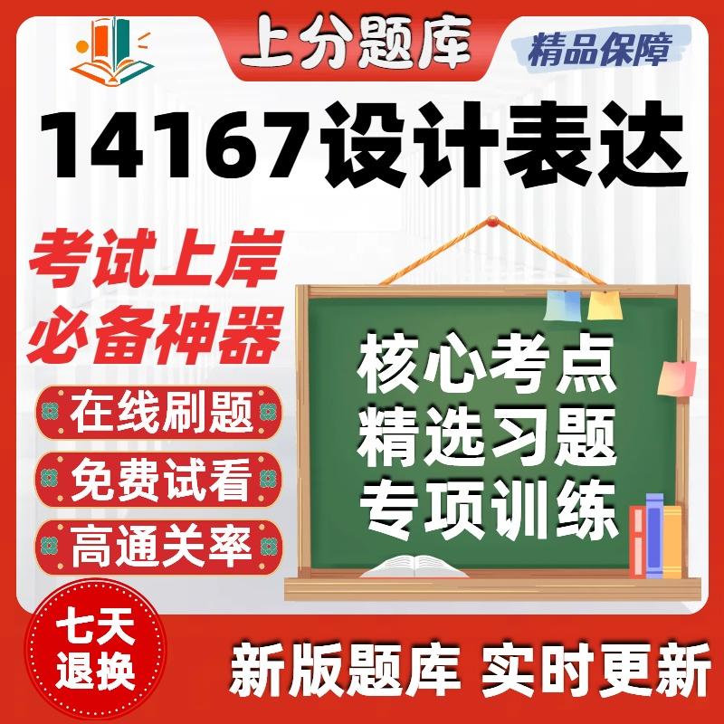 自考14167设计表达专升本科在线刷题精选题库考试题库软件