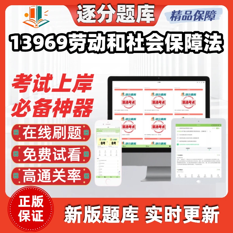 江苏自考13969劳动和社会保障法专升本在线刷题精选考试题库软件
