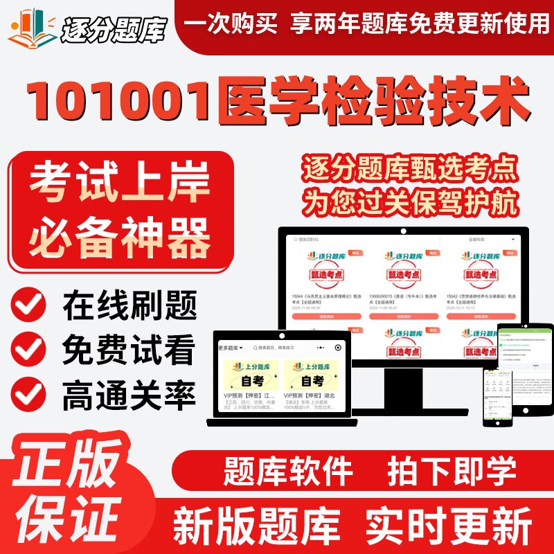 山东自考101001医学检验技术14020免疫学02891检验14509题库软件