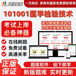 山东自考101001医学检验技术14020免疫学02891检验14509题库软件