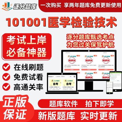山东自考101001医学检验技术14020免疫学02891检验14509题库软件