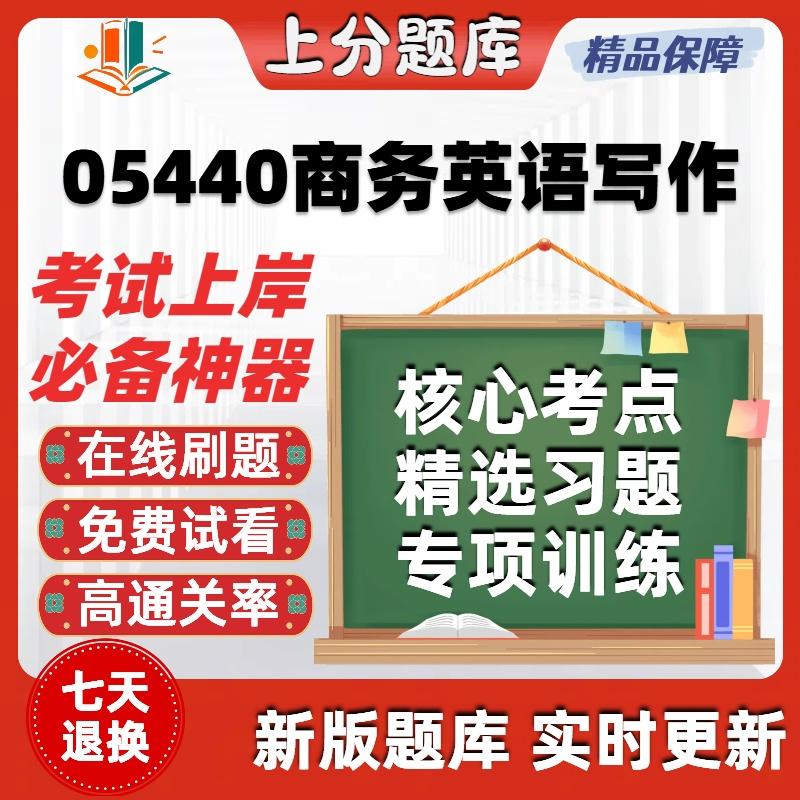 自考05440商务英语写作专升本科在线刷题精选题库考试题库软件