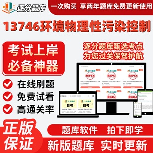 自考13746环境物理性污染控制本科在线刷题精选题库考试题库软件