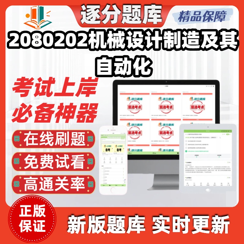 江苏自考2080202机械设计制造及其自动化13174在线刷选题库软件