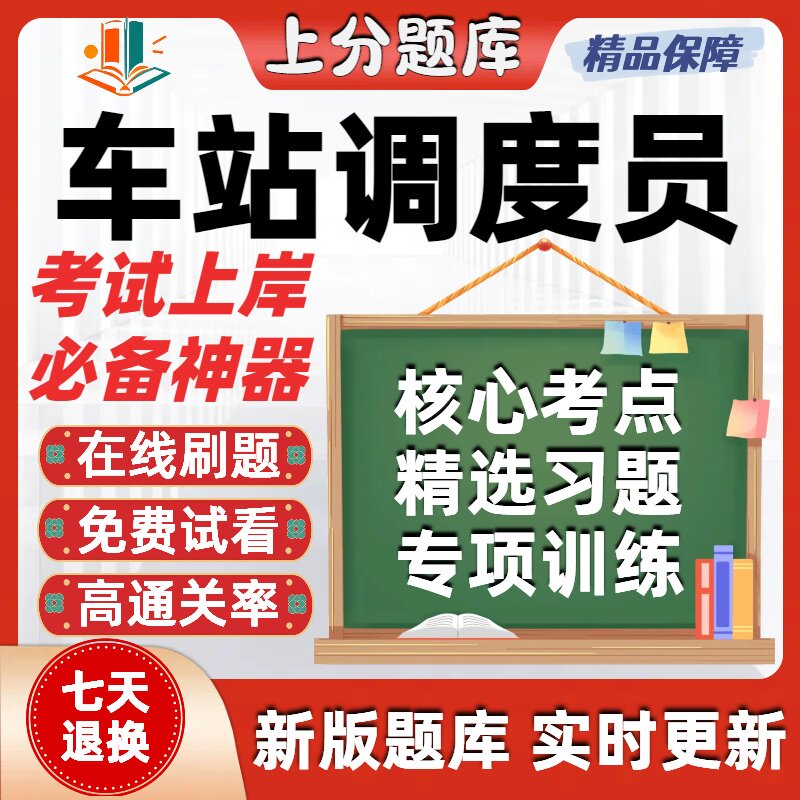 铁路职业技能鉴定车站调度员初级中级高级技师考试题库软件在线刷