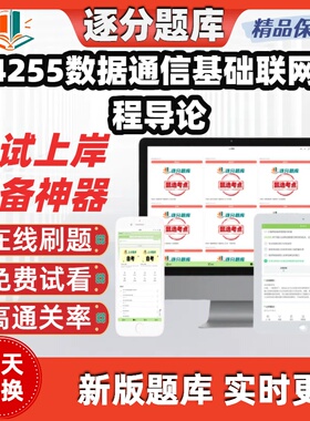 自考14255数据通信基础物联网工程专业本科在线刷题考点题库软件