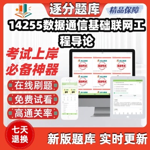 自考14255数据通信基础物联网工程专业本科在线刷题考点题库软件