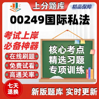 自考00249国际私法专升本在线刷题精选题库考试题库软件