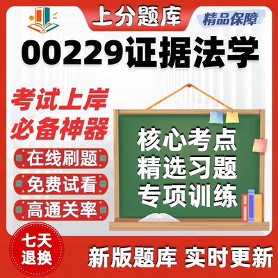自考00229证据法学专升本在线刷题精选题库考试题库软件