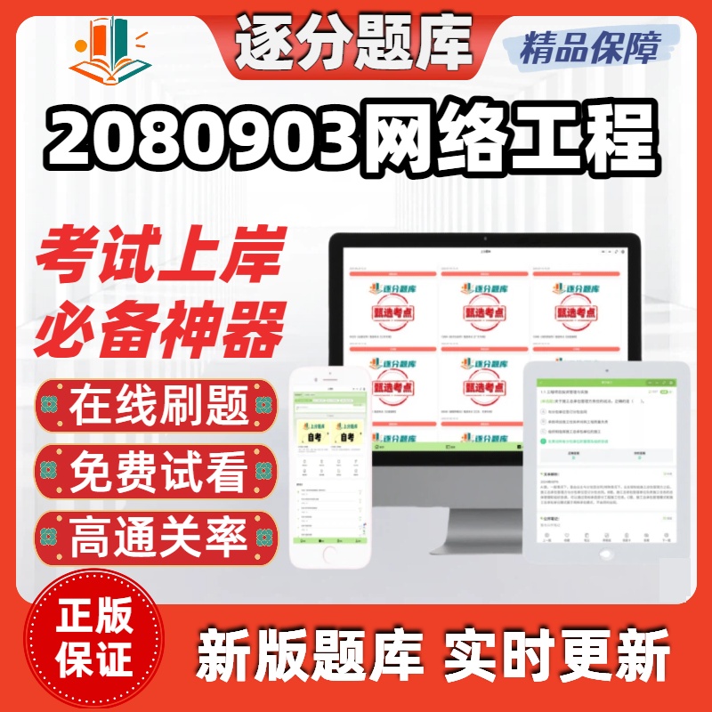 江苏自考2080903网络工程专升本02324在线刷题精选04743题库软件