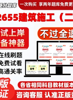 自考02655建筑施工二专升本在线刷题精选题库考试题库软件