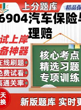 自考06904汽车保险与理赔本科在线刷题精选题库考试题库软件