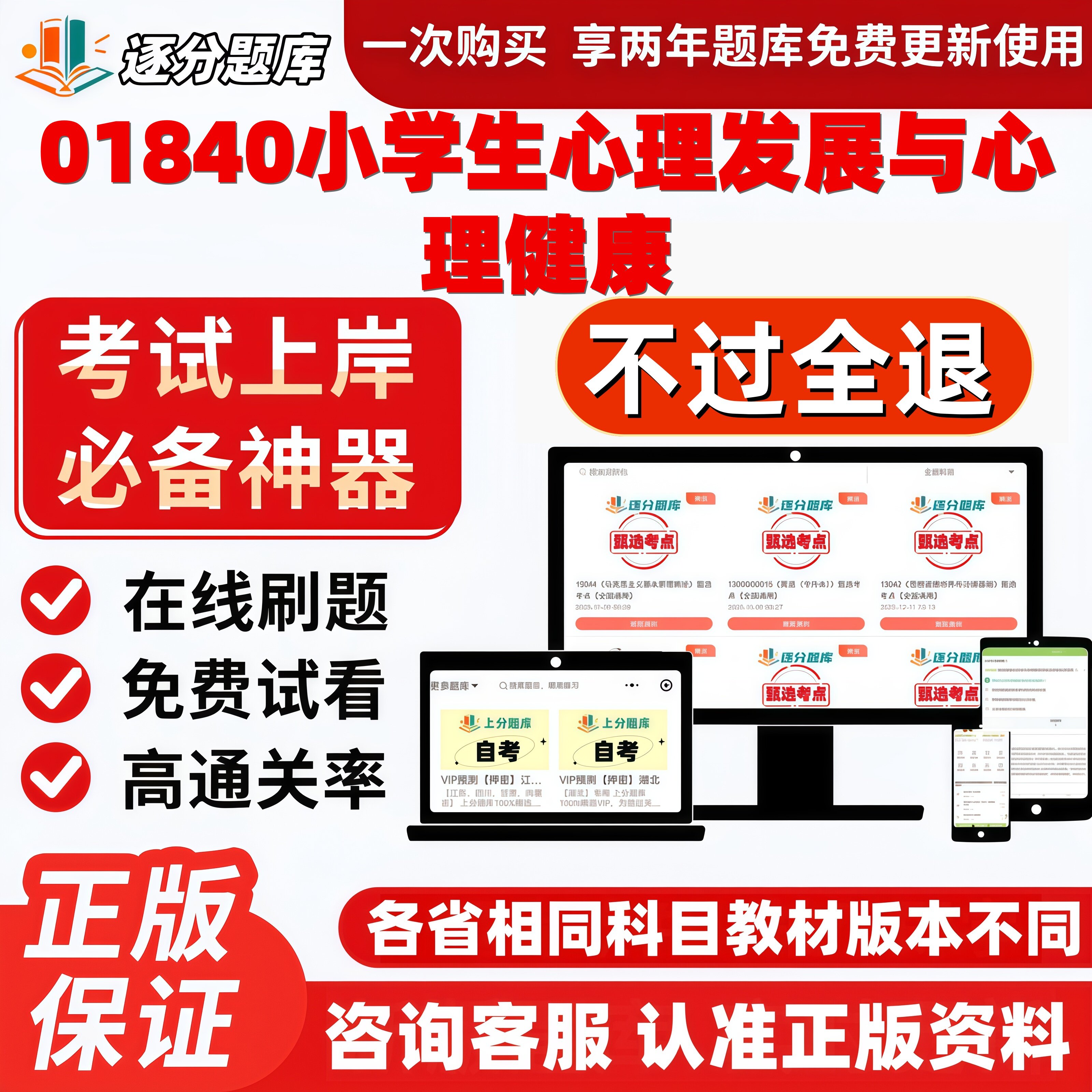 自考01840小学生心理发展与心理健康专升本在线刷题考试题库软件