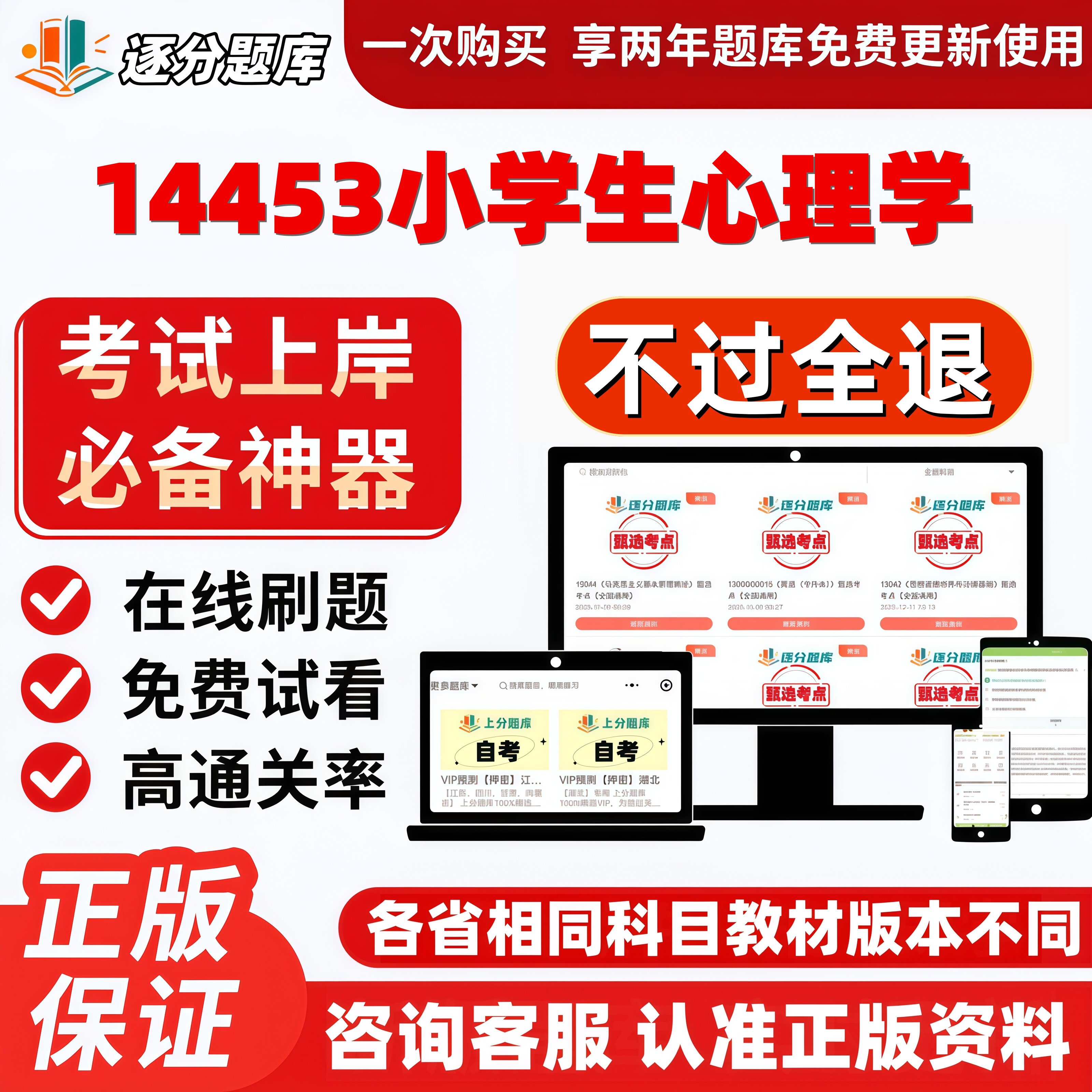 自考14453小学生心理学专科在线刷题精选题库考试题库软件