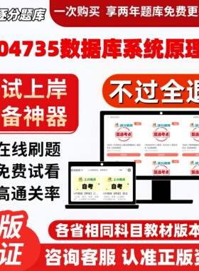 自考04735数据库系统原理专升本在线刷题精选考试题库软件