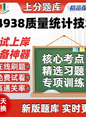 自考14938质量统计技术专升本在线刷题精选题库考试题库软件