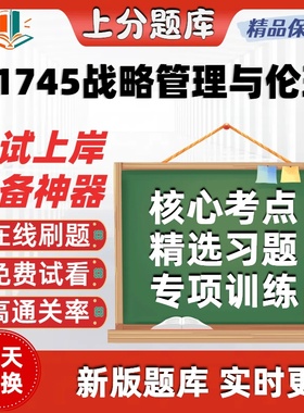 自考11745战略管理与伦理专升本在线刷题精选题库考试题库软件