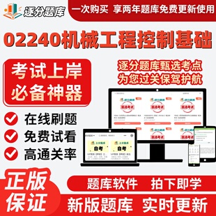 自考02240机械工程控制基础专升本在线刷题精选题库考试题库软件