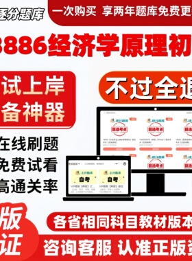 自考13886经济学原理初级专科在线刷题精选题库考试题库软件