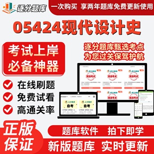 江苏自考05424现代设计史本科在线刷题精选题库考试题库软件