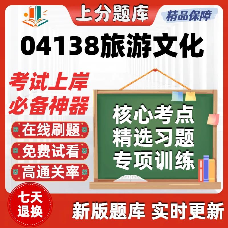 自考04138旅游文化本科在线刷题精选题库考试题库软件
