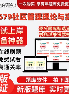 江苏自考01679社区管理理论与实务专科在线刷题精选考试题库软件