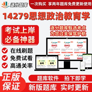 自考14279思想政治教育学专升本在线刷题精选题库考试题库软件
