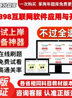 自考00898互联网软件应用与开发专升本在线刷题精选题库软件