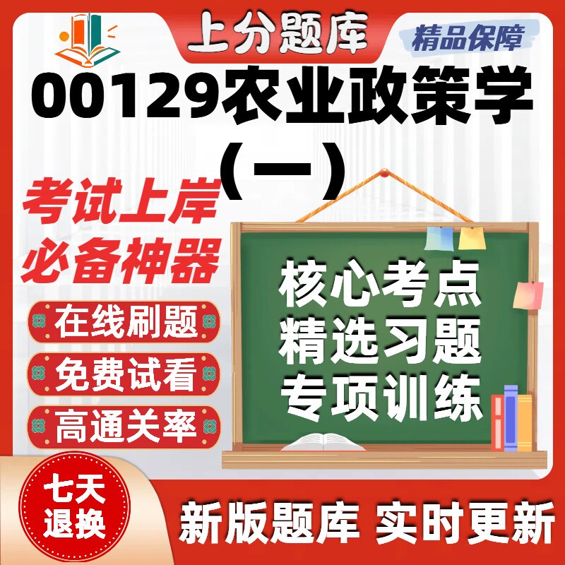 自考00129农业政策学一专升本在线刷题精选题库考试题库软件