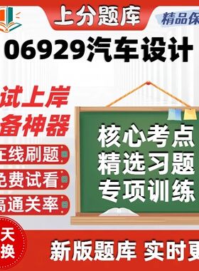 自考06929汽车设计专升本在线刷题精选题库考试题库软件