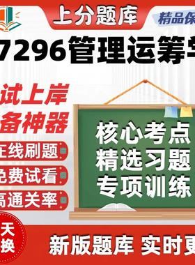 自考07296管理运筹学专升本在线刷题精选题库考试题库软件
