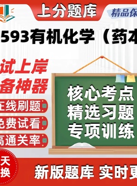 自考14593有机化学药本专升本在线刷题精选题库考试题库软件