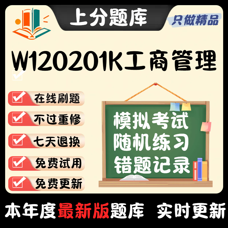 自考四川省W120201K工商管理本科在线刷题精选题库考试题库软件