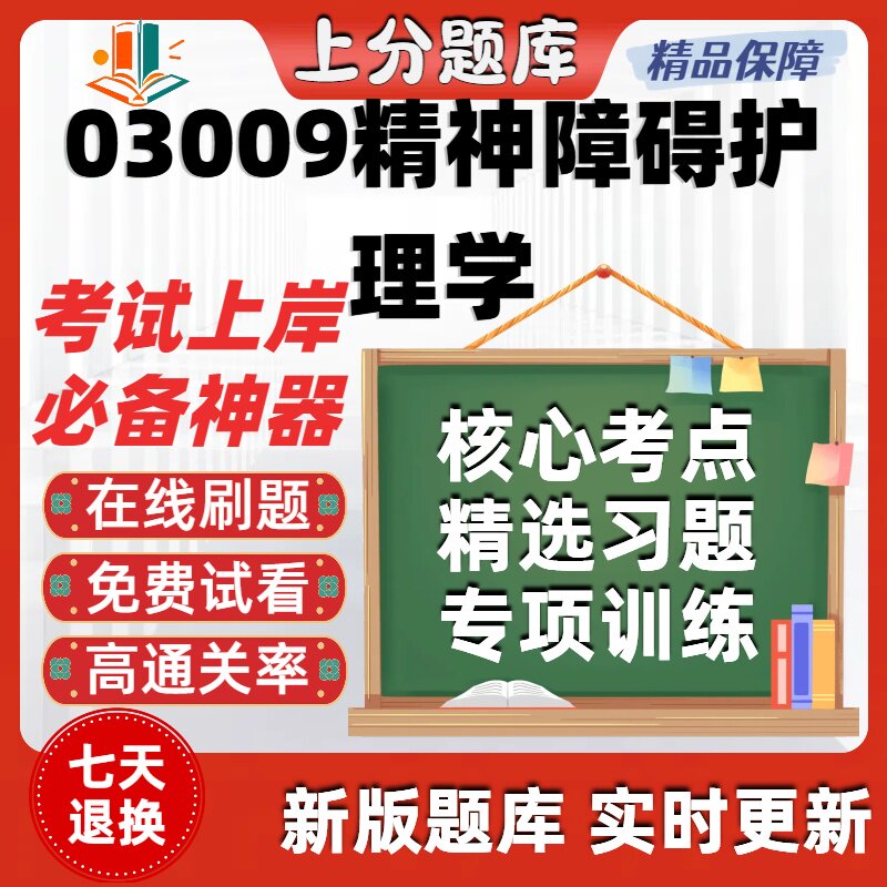 自考03009精神障碍护理学专升本在线刷题精选题库考试题库软件