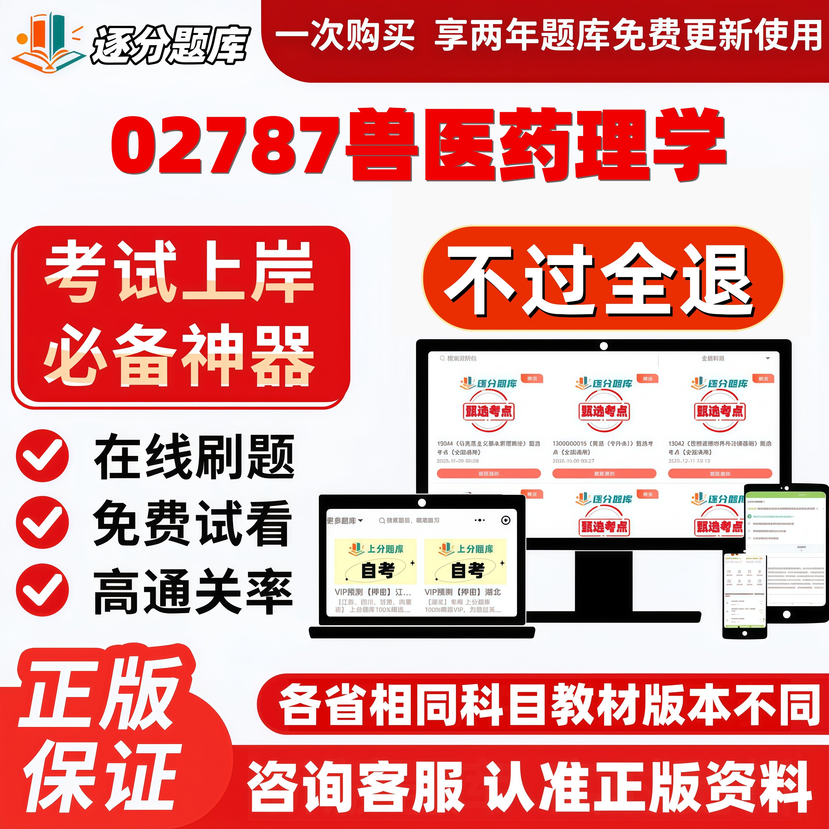 自考02787兽医药理学专升本精选题库甄选考点题库软件