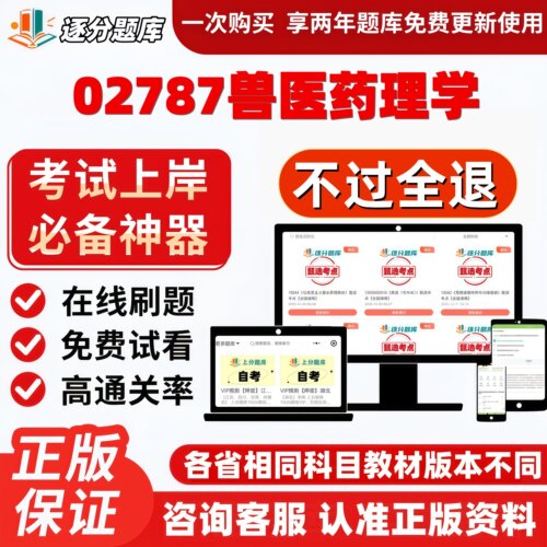 自考02787兽医药理学专升本精选题库甄选考点题库软件