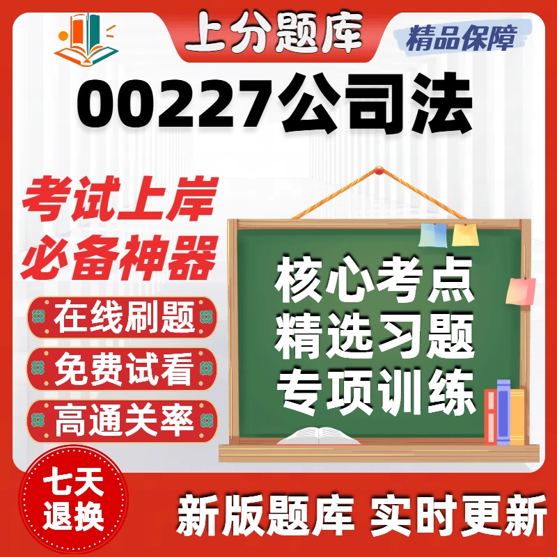 自考00227公司法专升本在线刷题精选题库考试题库软件