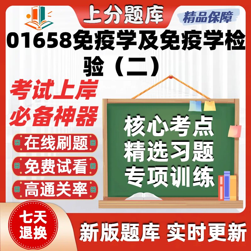 自考01658免疫学及免疫学检验二专升本在线刷题题库考试题库软件