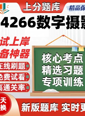 自考14266数字摄影专升本在线刷题精选题库考试题库软件
