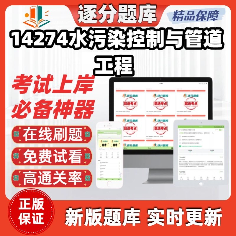 江苏自考14274水污染控制与管道工程专升本题库甄选考点题库软件