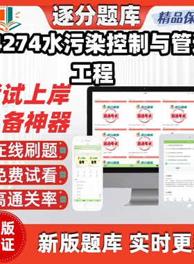 江苏自考14274水污染控制与管道工程专升本题库甄选考点题库软件