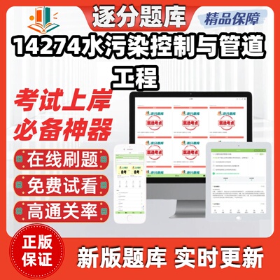 江苏自考14274水污染控制与管道工程专升本题库甄选考点题库软件