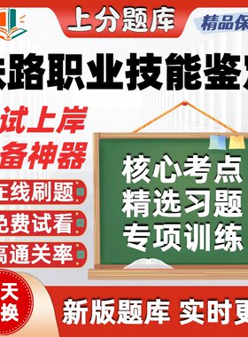 河北铁路助理车站驼峰值班调度员职业技能鉴定初中高级技师库软件