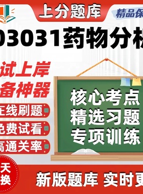 自考03031药物分析专升本在线刷题精选题库考试题库软件